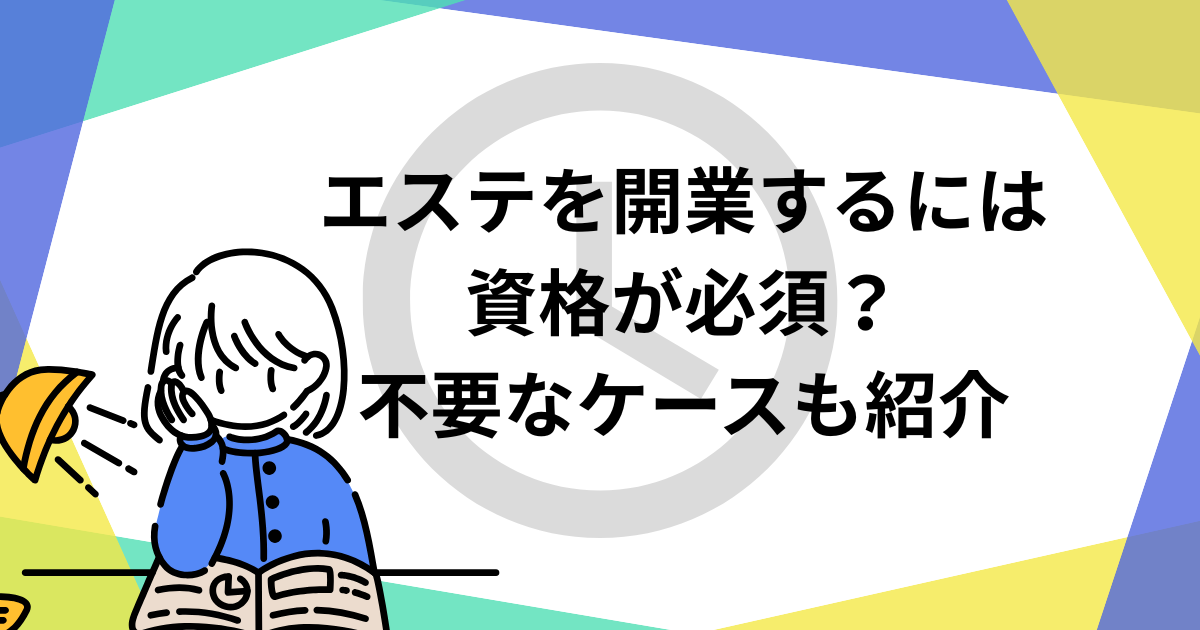 エステ開業　必要な資格